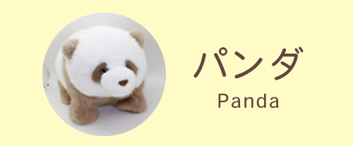 パンダ