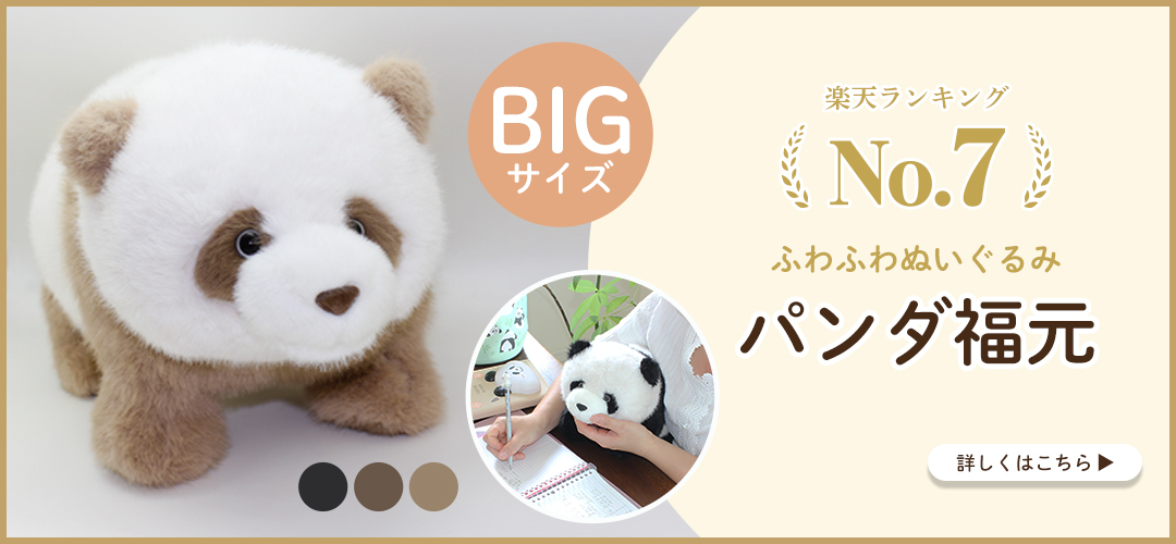 コロコロとしたかわいい子パンダ！大きいサイズ