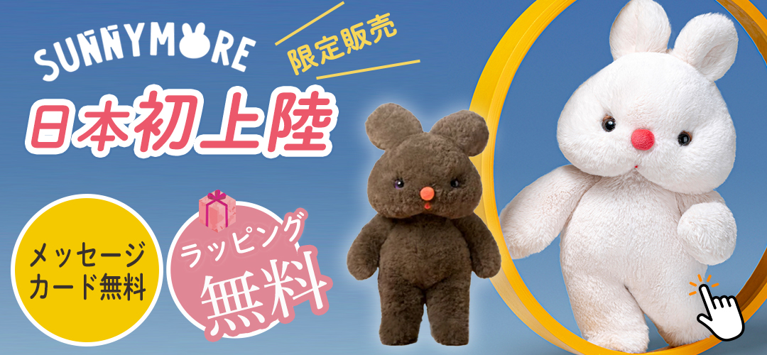 Sunnymore 兎 ぬいぐるみ