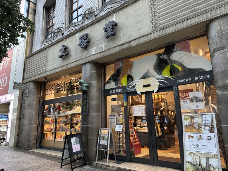 文房堂