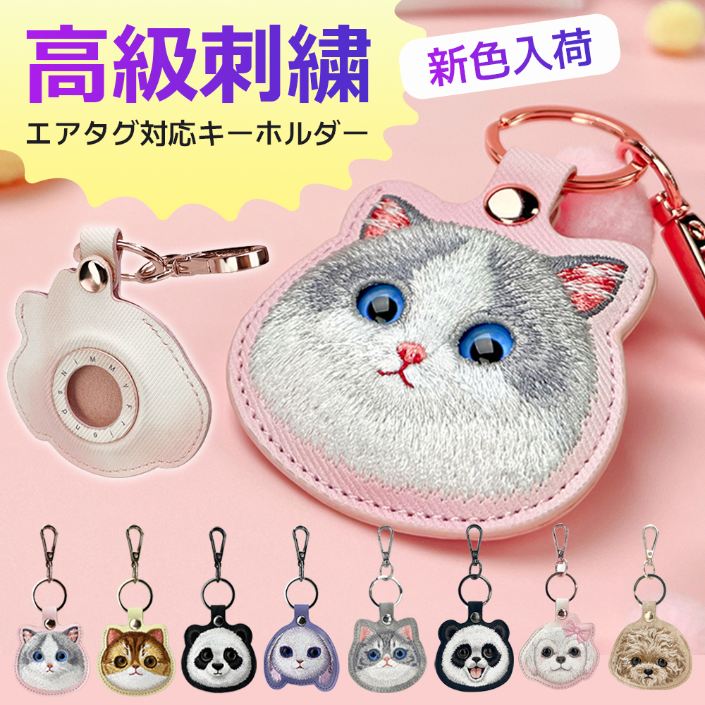 【新色入荷】可愛い動物 刺繍 キーホルダー Airtag  AirTag保護ケース かわいい  キーリング メンズ レディース パンダ ねこ うさぎ ブラック ピンク パップル イエロー  アップル エアタグ  盗難防止 紛失防止 自転車 プレゼント 高級