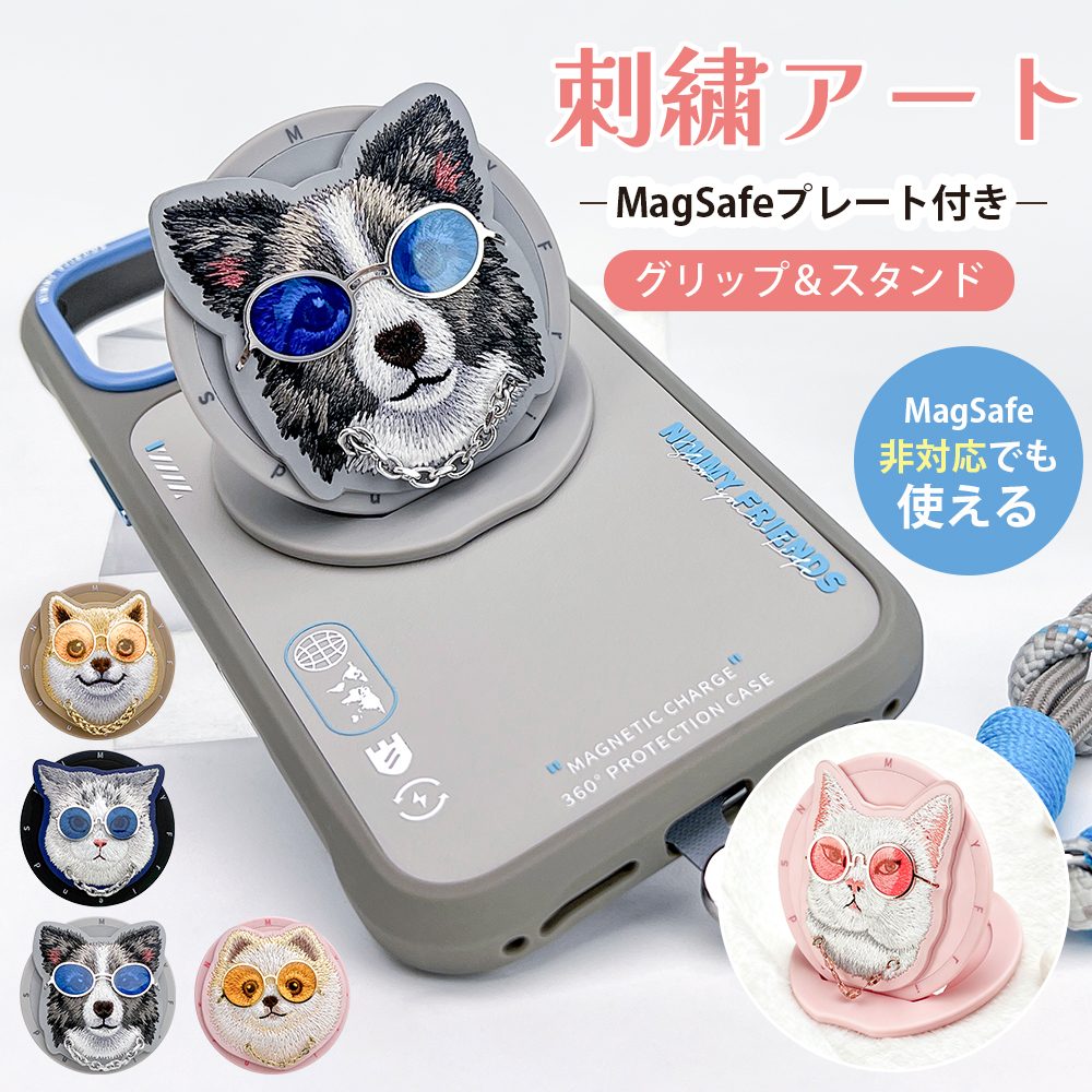 高級刺繍 メガネ付き COOL　犬 猫 スマホスタンド スマホグリップ  MagSafe マグネット プレート付き 折りたたみ式 360°回転 磁石内蔵 簡単着脱 マグセーフ対応 磁力強化 瞬間吸着 縦置き  横置き ズレにくい 一体式 刺繍 高級 かわいい 動物 プレゼント ギフト