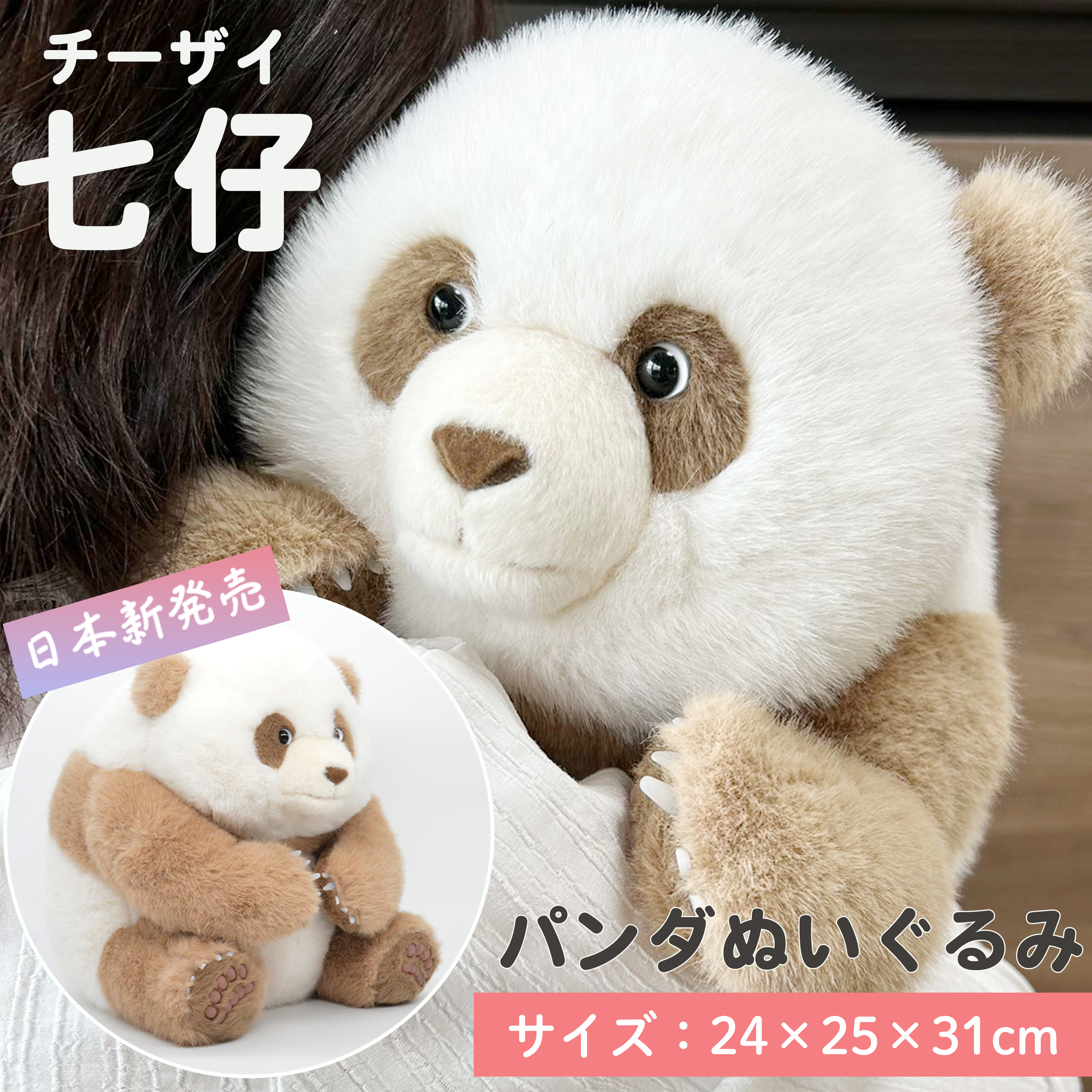 【ギフト対応無料】【世界唯一 茶色 チョコレート パンダ】 七仔 チーザイ ぬいぐるみ パンダ 大きい リアルぬいぐるみ panda パンダぬいぐるみ 抱き枕 ふわふわ 本物そっくり かわいい 添寝枕 添い寝 癒し系 プレゼント 出産祝い 誕生日 贈り物 【七仔】 退職祝い