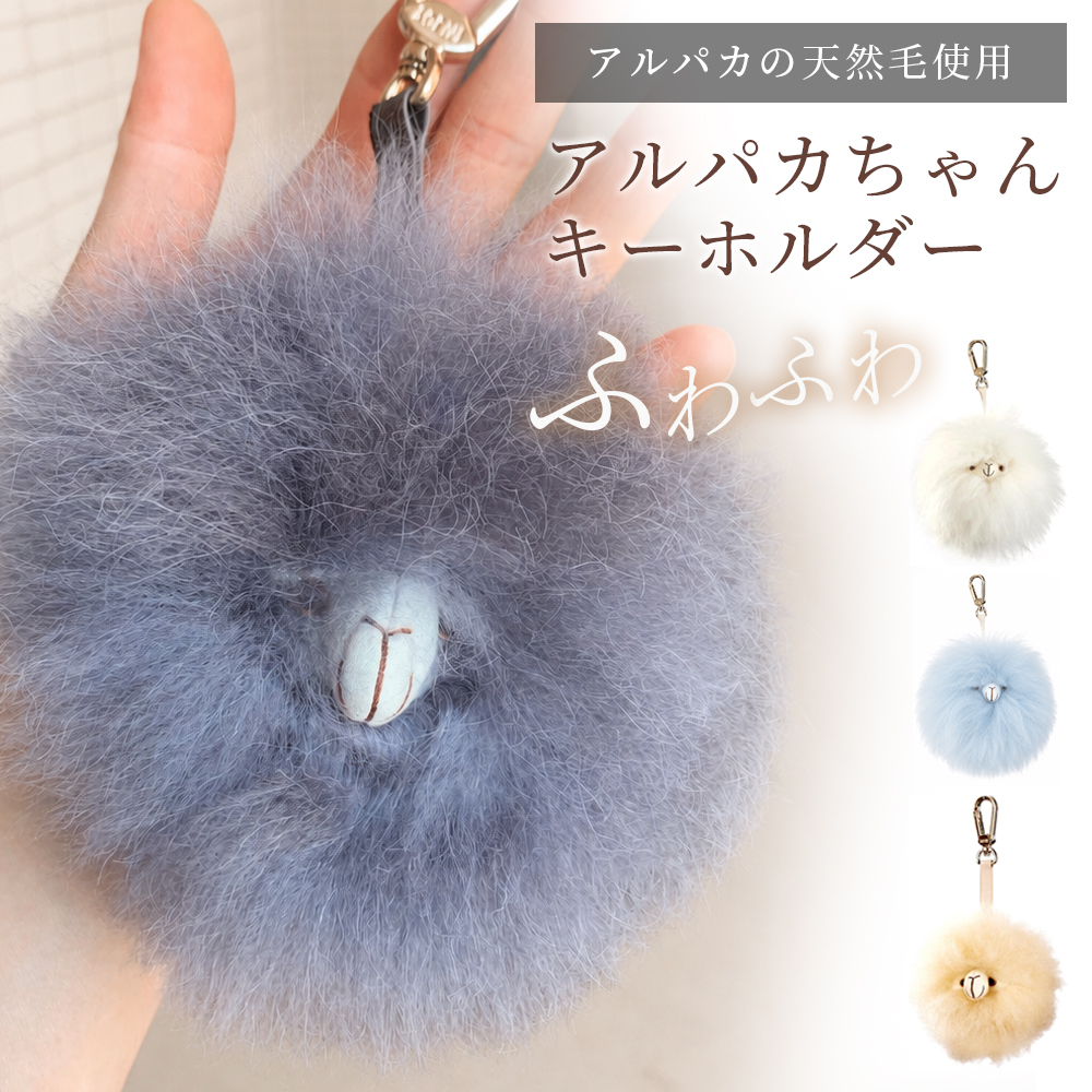 [インジョイ] 【アルパカちゃんキーホルダー】バッグチャーム キーホルダー 天然アルパカファー 希少性 ふわふわ 手触り 手作り 超かわいい ギフト アクセサリー アッシュグレー アイスブルー パールホワイト クリーム